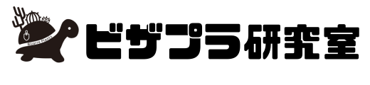 ビザプラ研究室